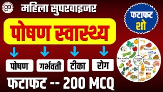 महिला सुपरवाइजर |पोषण व स्वास्थ्य फटाफट| सुपर हिट प्रश्न|Supervisor superfast important mcq|poshan