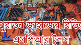 পুরাতন জাহাজের বিভিন্ন এসপিআর টুলস