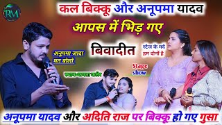 #anupama_yadav और #shiv_kumar_vikku का बिवादीत Live stage show कमता कलेर अरवल