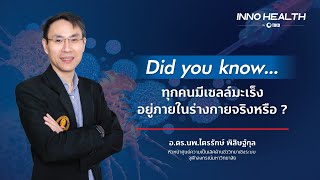 Did you know EP.3 ทุกคนมีเซลล์มะเร็งอยู่ภายในร่างกายจริงหรือ ?