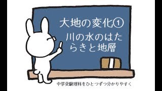 中学受験 理科 動画解説 大地の変化① 川の水のはたらきと地層