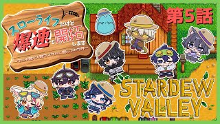 【Stardew Valley / スターデューバレー】#スローライフだけど爆速で開拓します ～マルチ最大人数でスタバレ遊んでみた件～ 第5話【コラボ配信】