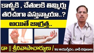 తరచుగా తిమ్మిర్లు వస్తున్నాయా? | Natural ways to Reduce Numbness | Thimmirlu Taggalante Emi Cheyali