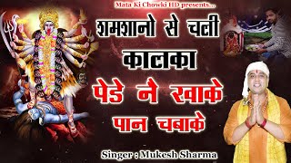 शमशानों से चली कालका पेड़ा खाके || Latest Maa Kali Bhajan 2021 || Mukesh Sharma || Mata Ki Chowki HD