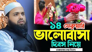 ১৪ ফেব্রুয়ারী বিশ্ব ভালোবাসা দিবস নিয়ে যে ভয়াবহ তথ্য দিলেন ll আরিফ বিন হাবিব Mufti Arif Bin Habib