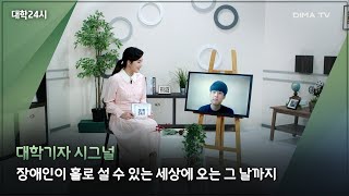 [DIMA TVㅣ대학24시] #대학기자시그널 장애인이 홀로 설 수 있는 세상에 오는 그 날까지ㅣ단국대 단대신문