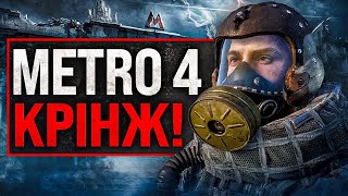 НЕОЧІКУВАНІ ДЕТАЛІ METRO 4 – ЦЕ ПОВНИЙ КРІНЖ!