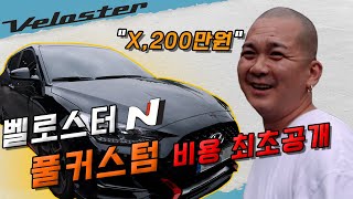 벨로스터N(수동)커스텀 견적을 내봤습니다 그런데 비용이...ㄷㄷ