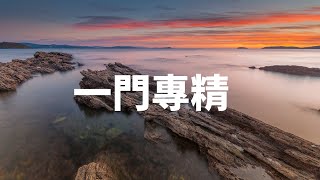 八字命理：一門專精(可開cc字幕，繁簡體皆可)