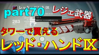 【Destiny:コントロール PS4】＃70 レッド・ハンドⅨ