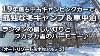 19年落ち中古キャンピングカーで今シーズン初の冬キャンプ＆車中泊！ランタンの優しい灯りとフカフカの雪とのハーモニー♪【オートリゾート苫小牧アルテン】　#グローバルアスリート　#中古キャンピングカー