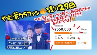 【やむ蒼クラファンLIVE🔥残り29日】