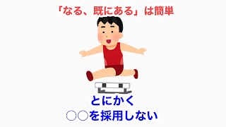 「なる、既にある」は簡単、とにかく○○を採用しない