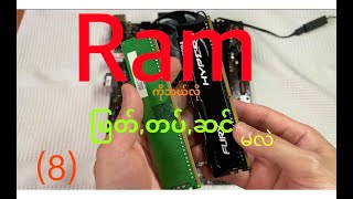 (8) 🖥Computer အခြေခံ၊ Ram အပိုင်း👉🏻(ဖြုတ်,တပ်, ဆင်) 🎥