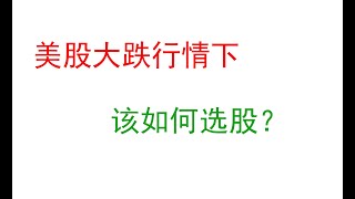 2021年美国经济大通胀情况下，该如何选美股？