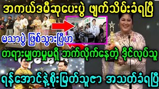 အကယ်ဒမီဆုပေးပွဲ ဖျက်သိမ်းခံရပြီ/ဒိုင်လုပ်သူ ရန်အောင်နဲ့စိုးမြတ်သူဇာ လည်း ရှ_င်း_လ_င်း_ခံ_ရ