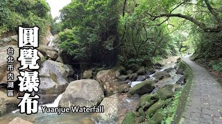 圓覺瀑布輕旅行, 欣逢落葉黃金雨！(Yuanjue Waterfall)