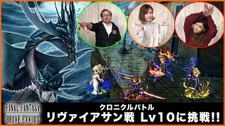 【FFBE】クロニクルバトル『リヴァイアサン戦Lv10』に挑戦!!【ちゅうにーx石川利恵】