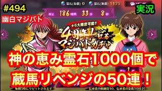 【幽白マジバト】#494 神運営からの霊石1000個で蔵馬を狙いに行った結果！　幽遊白書100%本気バトル〜実況プレイ〜