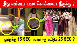 🔥😱🔥முத்துக்கு 15 SEC , ரயான் -கு மட்டும் 25 SEC ? 😡இது என்னடா பகல் கொல்லையா இருக்கு ?