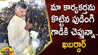 Chandrababu Naidu Strong Warning To YCP Leaders | Pattikonda | TDP | AP Politics | Mango News