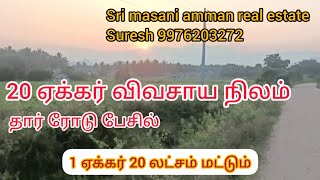 375 ) 20 ஏக்கர் விவசாய நிலம் மிக குறைவான விலையில். 1 ஏக்கர் 20 லட்சம் மட்டும் தார் ரோடு பேசில்