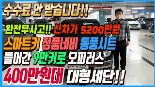 신차가 5200만원 현재는 400만원대??!! 9만키로 주행한 옵션 풍부한 대형세단!! 수수료도없습니다~!!