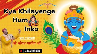 ऐसा भजन आपने पहले कभी नहीं सुना होगा | Kya Khilayenge Hum Inko | क्या खिलाएंगे हम इनको | धीरज पारीक