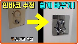 [Korean plumber] How to replace the buried faucet, a chronic disease in Korea!