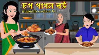 চপ পাগল বউ Chop Pagol Bou | Bangla Cartoon Golpo | Dudh Pagol Bou | Tin Sotin | Rupkotha Cartoon Tv