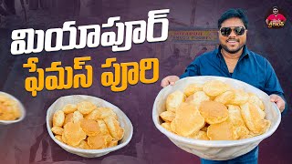 హైదరాబాద్ స్ట్రీట్ ఫుడ్ కింగ్! మియాపూర్ ఫేమస్ పూరీ టేస్ట్ టెస్ట్| Miyapur Famous Poori | Famous Puri