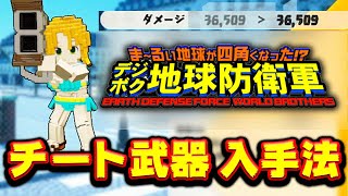 【デジボク地球防衛軍】序盤で チート武器 発見！入手法の説明 デジボク地球防衛軍 実況 動画 序盤で 最強装備 最強武器