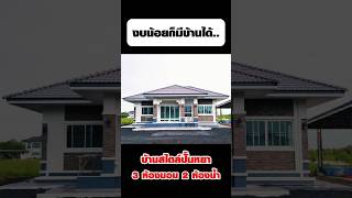 งบน้อยกมีบ้านได้ สไตล์ปั้นหยา 3 ห้องนอน 2 ห้องน้ำ #บ้าน #บ้านชั้นเดียว #แบบบบ้านงบหลักล้าน