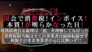 2023年国会で「消費税 インボイスの本質」を財務政務官＆総理大臣があやふやだった事実が明確に!!「消費税は間接税＝預かり税＝益税では無い＋消費税相当額そのまま事業者の元にある」税責任者言質の検証!