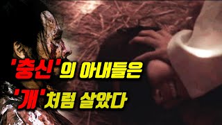 부끄러운 조선의 여인들!!! 누가 감히 욕할 수 있을까? 원수의 아내로 살게된 충신의 아내들,,,