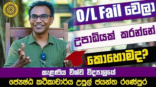 Arts කරන ඔයාට විශේෂයි | University of kelaniya Upul Jayantha Ranepura | A/L kuppiya