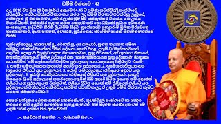 ධම්ම චින්තාව - 42  Ven.Suriyagoda Siridhamma Nayaka Thero - 2018.10.28