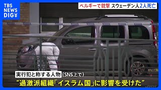 ベルギー首都で銃撃事件 スウェーデン人2人死亡　犯人は「神は偉大なり」と叫んでいたか　実行犯称する人物がSNSに「イスラム国」影響と主張｜TBS NEWS DIG