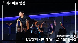 서경대학교 공연예술학부 2023-2 정기공연 [한밤중에 개에게 일어난 의문의 사건] 하이라이트