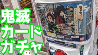 鬼滅の刃がカードダス自販機に初登場！ぷちスタァシリーズ ダイカットステッカーセットガチャ ダブらず揃うのか検証してみた