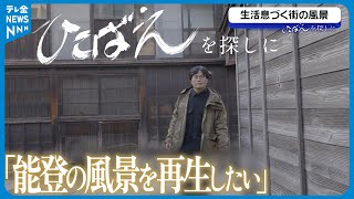 【能登の勉強会】能登の風景を再生したい…若手建築士が立ち上げ