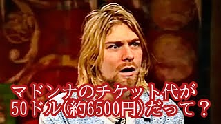 チケット代について議論するNirvana［翻訳ミュージシャン］