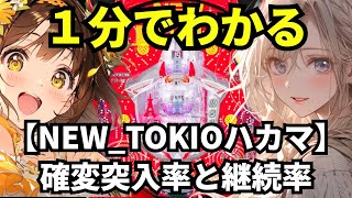 【パチンコP NEW TOKIO ハカマタイプ】1分でわかる確変突入率と継続率