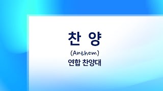 [연합찬양대] 성탄절 칸타타｜2022-12-25 작전중앙교회