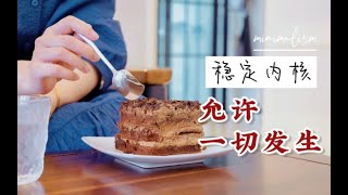 【情绪极简】放弃这3种心态，里子比面子更重要：生活不需要“严格执行”｜与焦虑和问题和平共处，30岁后我的极简人生态度