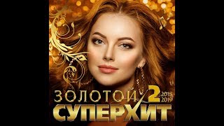 Сборник "Золотой Супер Хит – 2 2018/2019"