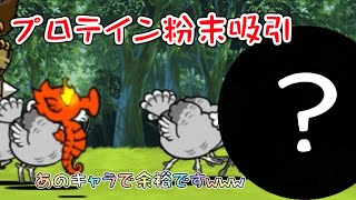 鋼鉄スポーツジム プロテイン粉末吸引 あのキャラで簡単攻略！【にゃんこ大戦争】