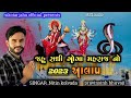 Nitin kolvada jahu sadhi ma new Aalap regadi song video