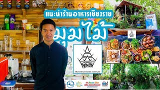 แนะนำร้านอาหารเชียงราย ร้านอาหาร มุมไม้ \