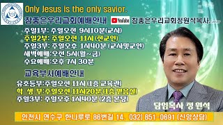 주일3부예배/창세전의 선택( 에베소서 1장4~6절)